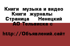 Книги, музыка и видео Книги, журналы - Страница 3 . Ненецкий АО,Тельвиска с.